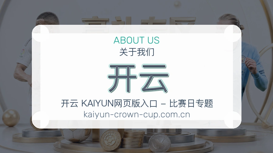 开云体育服务体系介绍